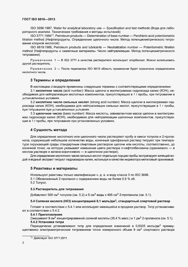 Страница 6 ГОСТ ISO 6618-2013