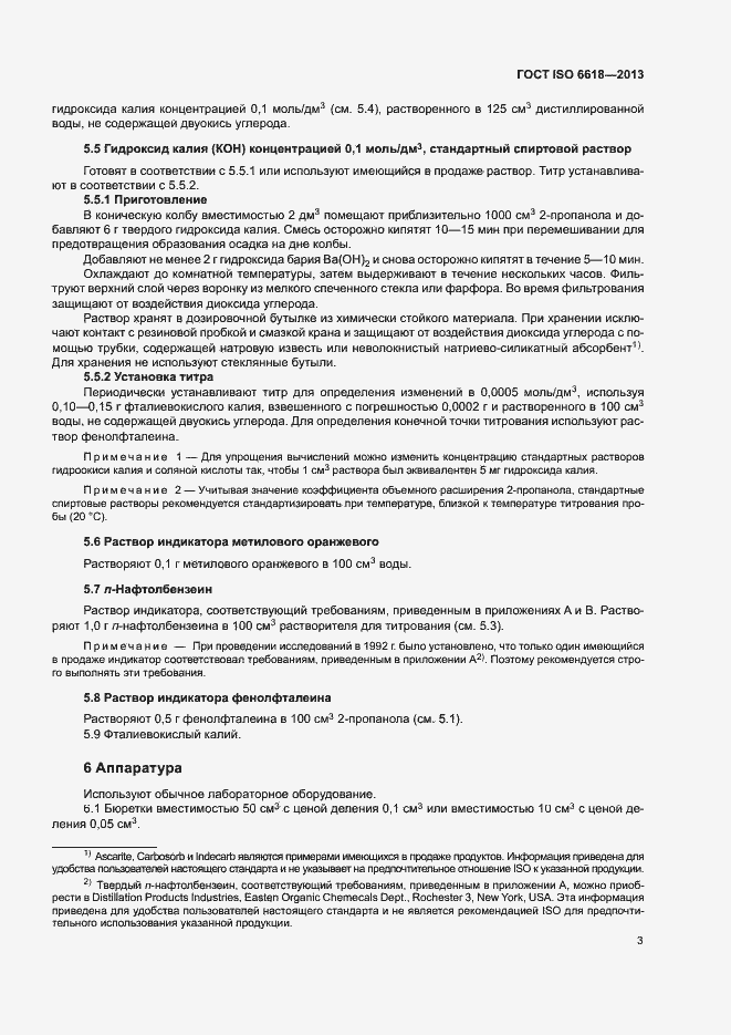 Страница 7 ГОСТ ISO 6618-2013