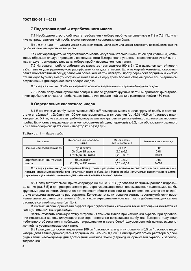 Страница 8 ГОСТ ISO 6618-2013