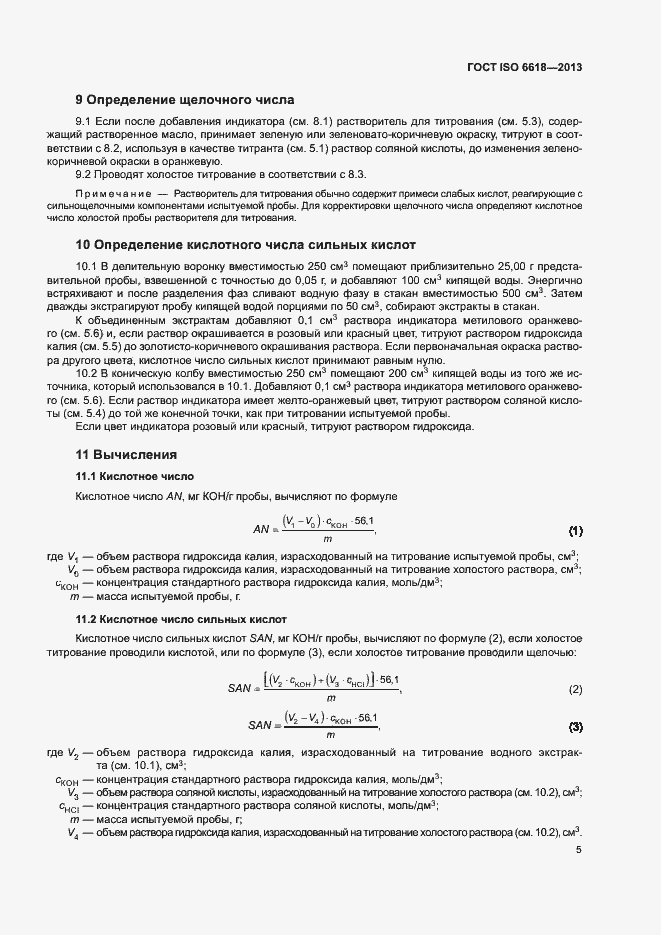 Страница 9 ГОСТ ISO 6618-2013