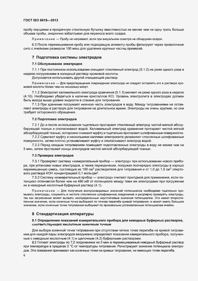 Страница 10 ГОСТ ISO 6619-2013