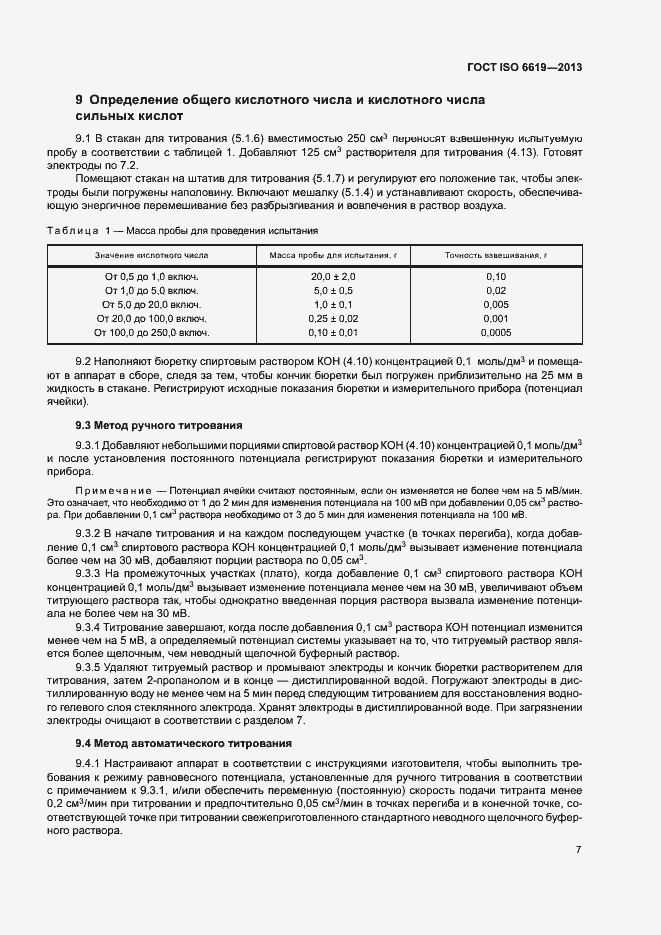 Страница 11 ГОСТ ISO 6619-2013