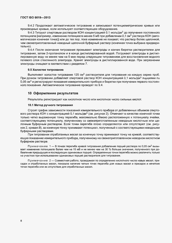 Страница 12 ГОСТ ISO 6619-2013