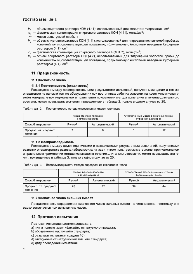 Страница 14 ГОСТ ISO 6619-2013