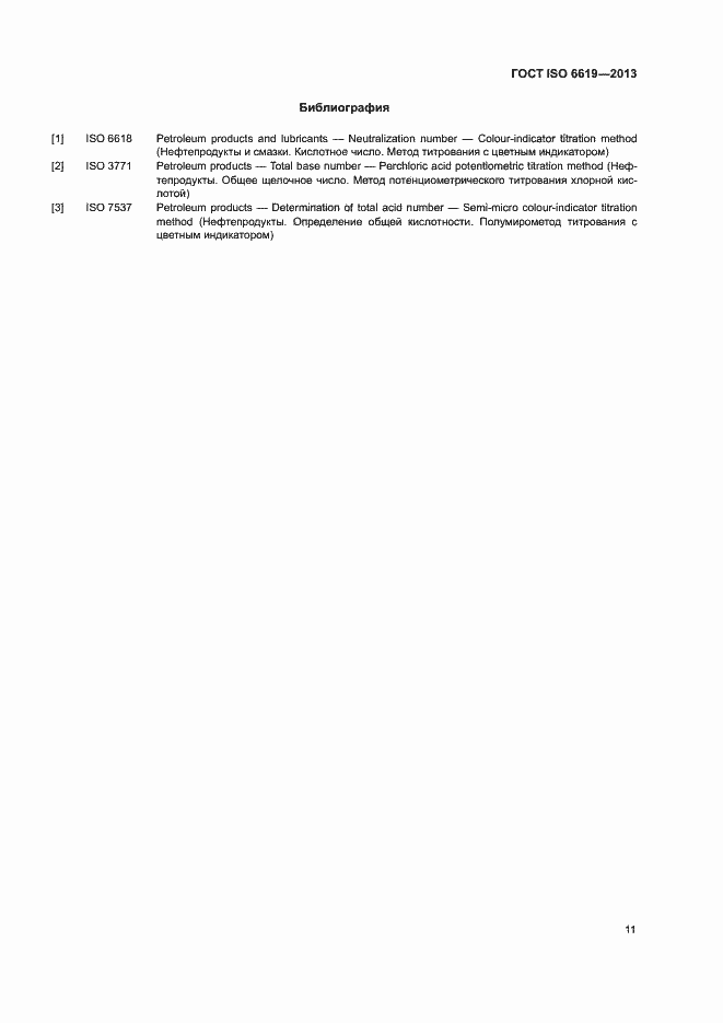 Страница 15 ГОСТ ISO 6619-2013