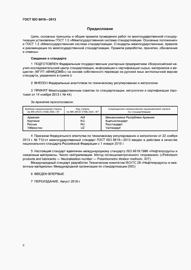 Страница 2 ГОСТ ISO 6619-2013