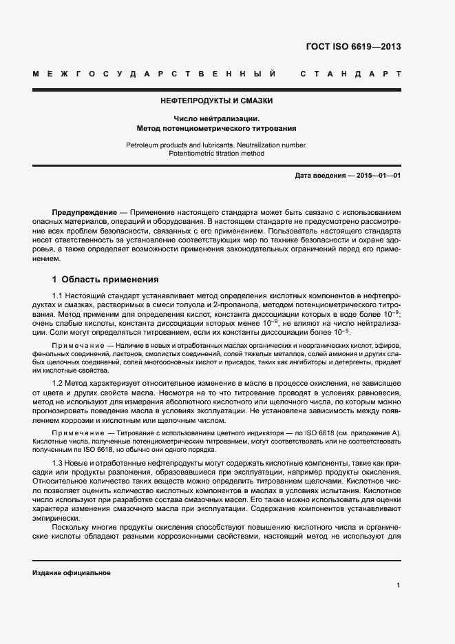 Страница 5 ГОСТ ISO 6619-2013