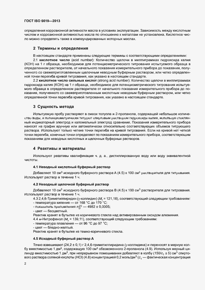Страница 6 ГОСТ ISO 6619-2013