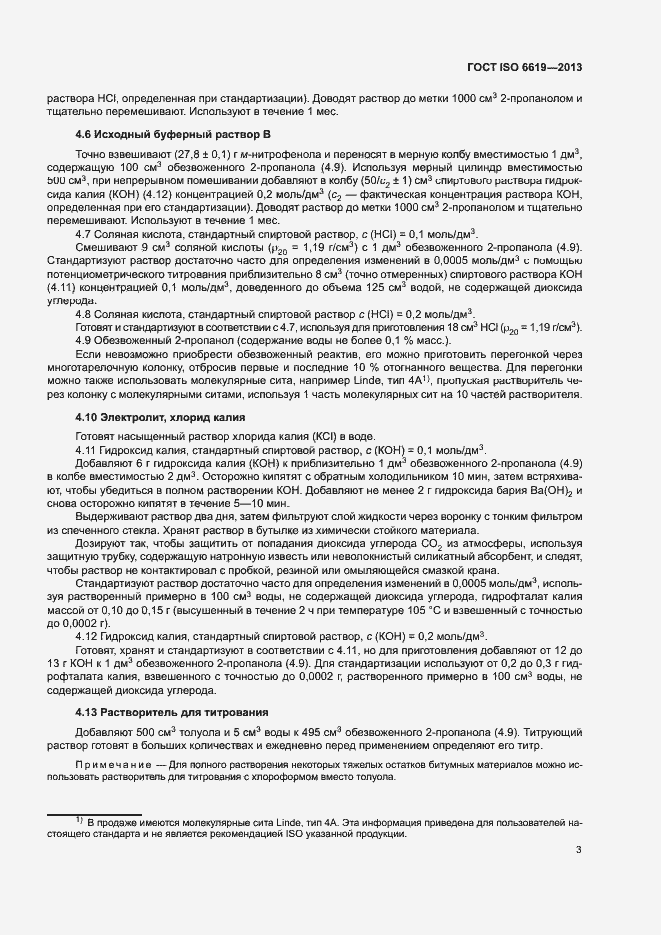 Страница 7 ГОСТ ISO 6619-2013