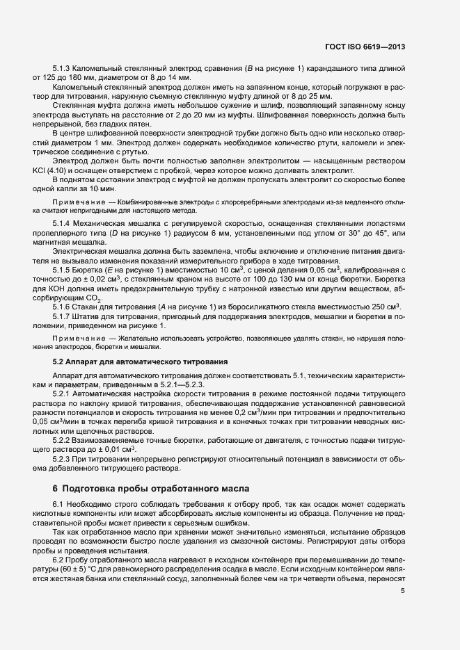 Страница 9 ГОСТ ISO 6619-2013