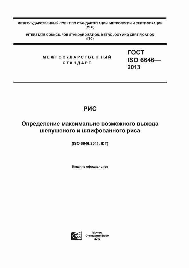 Страница 1 ГОСТ ISO 6646-2013