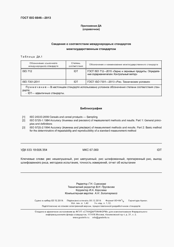 Страница 12 ГОСТ ISO 6646-2013