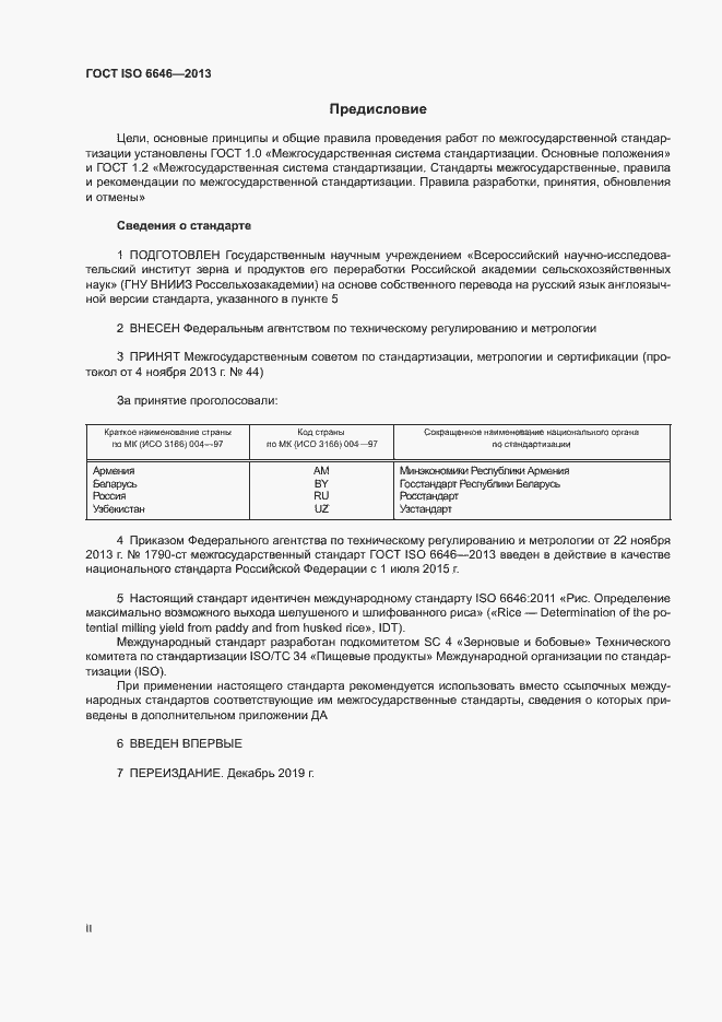 Страница 2 ГОСТ ISO 6646-2013