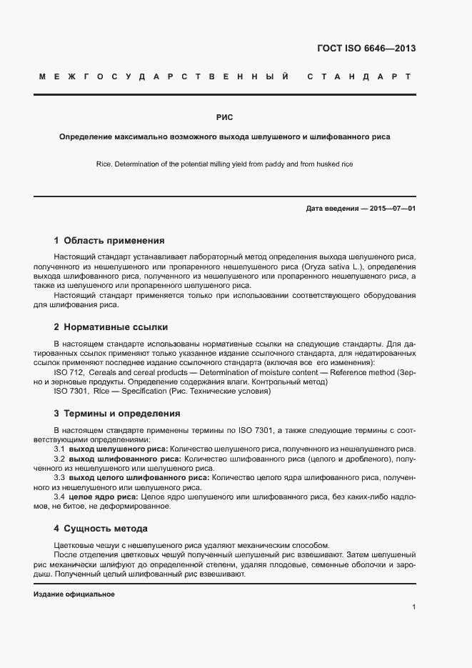 Страница 5 ГОСТ ISO 6646-2013