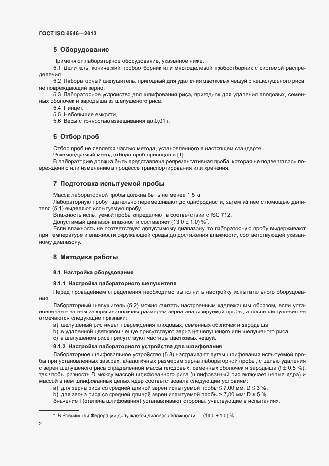 Страница 6 ГОСТ ISO 6646-2013