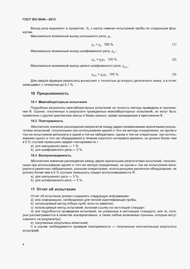 Страница 8 ГОСТ ISO 6646-2013