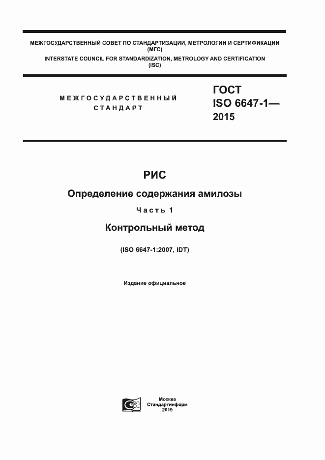 Страница 1 ГОСТ ISO 6647-1-2015