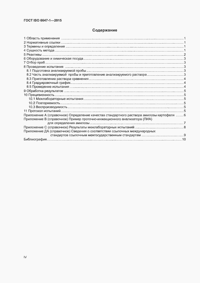 Страница 4 ГОСТ ISO 6647-1-2015