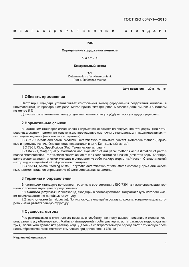 Страница 5 ГОСТ ISO 6647-1-2015