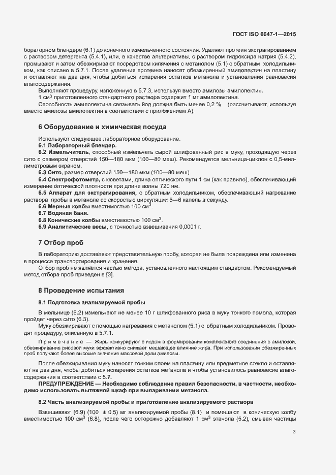 Страница 7 ГОСТ ISO 6647-1-2015
