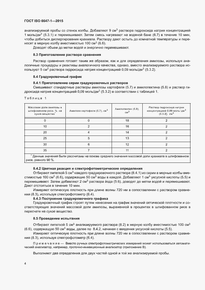 Страница 8 ГОСТ ISO 6647-1-2015