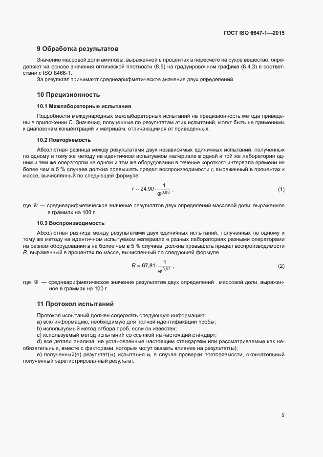 Страница 9 ГОСТ ISO 6647-1-2015