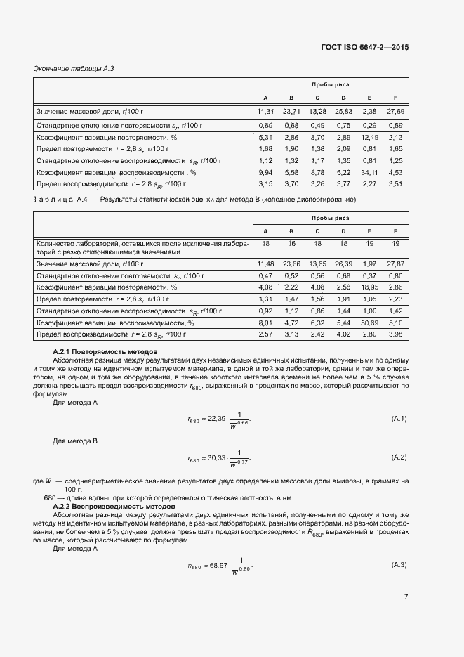 Страница 11 ГОСТ ISO 6647-2-2015