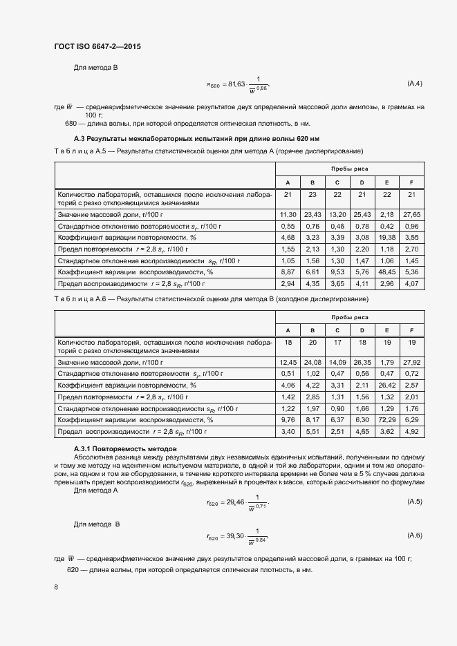 Страница 12 ГОСТ ISO 6647-2-2015