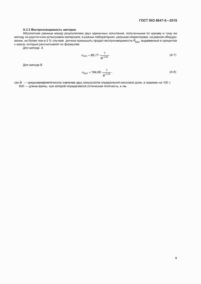 Страница 13 ГОСТ ISO 6647-2-2015