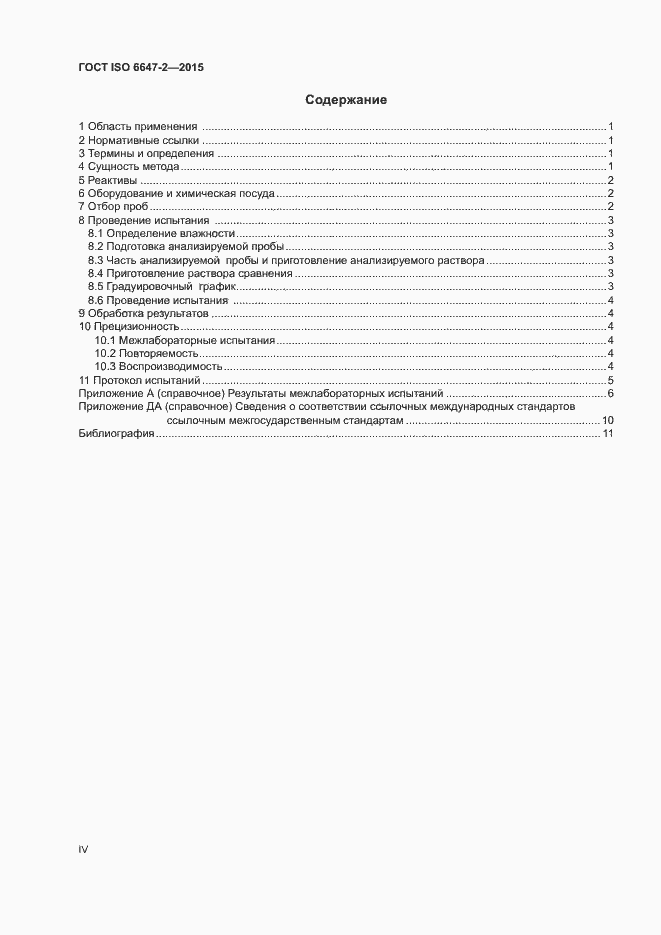 Страница 4 ГОСТ ISO 6647-2-2015