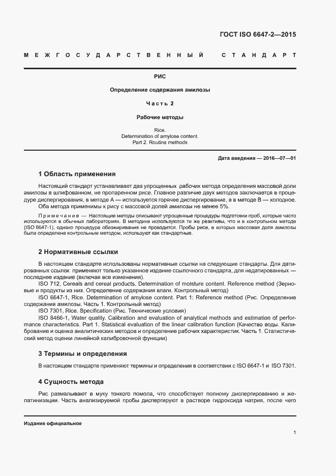 Страница 5 ГОСТ ISO 6647-2-2015