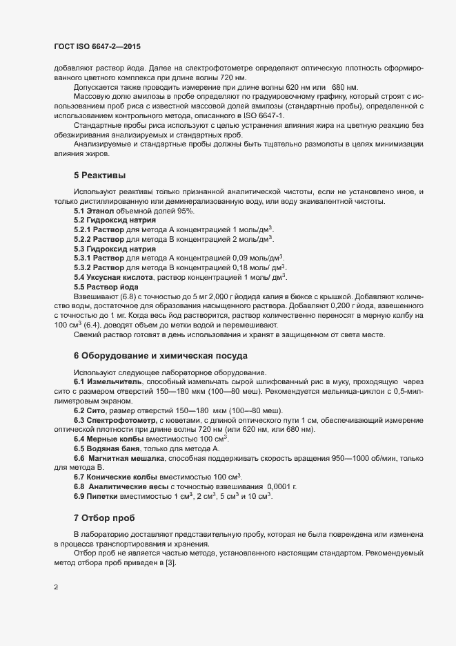 Страница 6 ГОСТ ISO 6647-2-2015