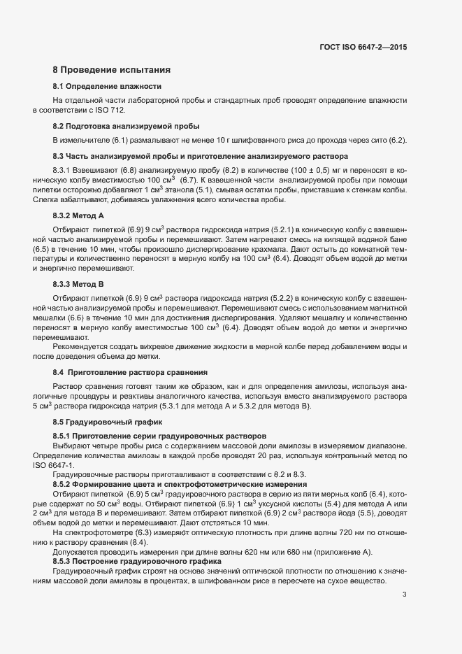 Страница 7 ГОСТ ISO 6647-2-2015
