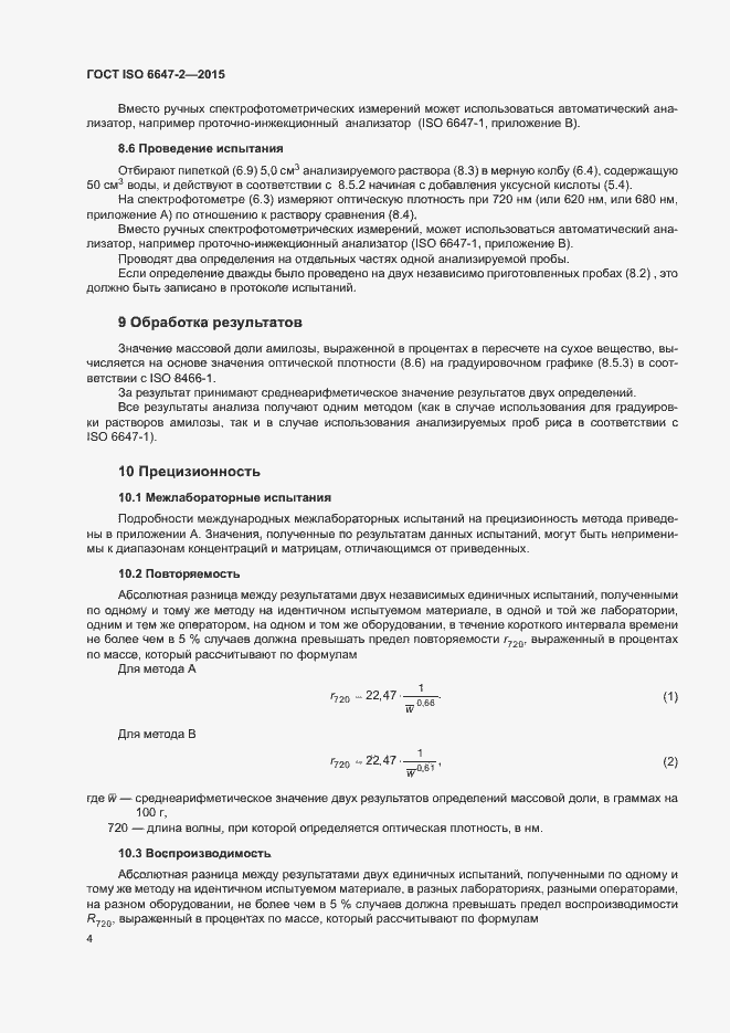Страница 8 ГОСТ ISO 6647-2-2015