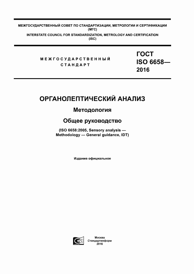 Страница 1 ГОСТ ISO 6658-2016