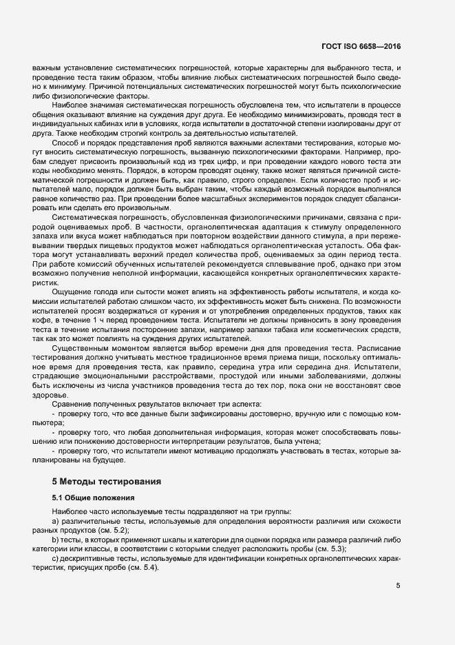 Страница 10 ГОСТ ISO 6658-2016