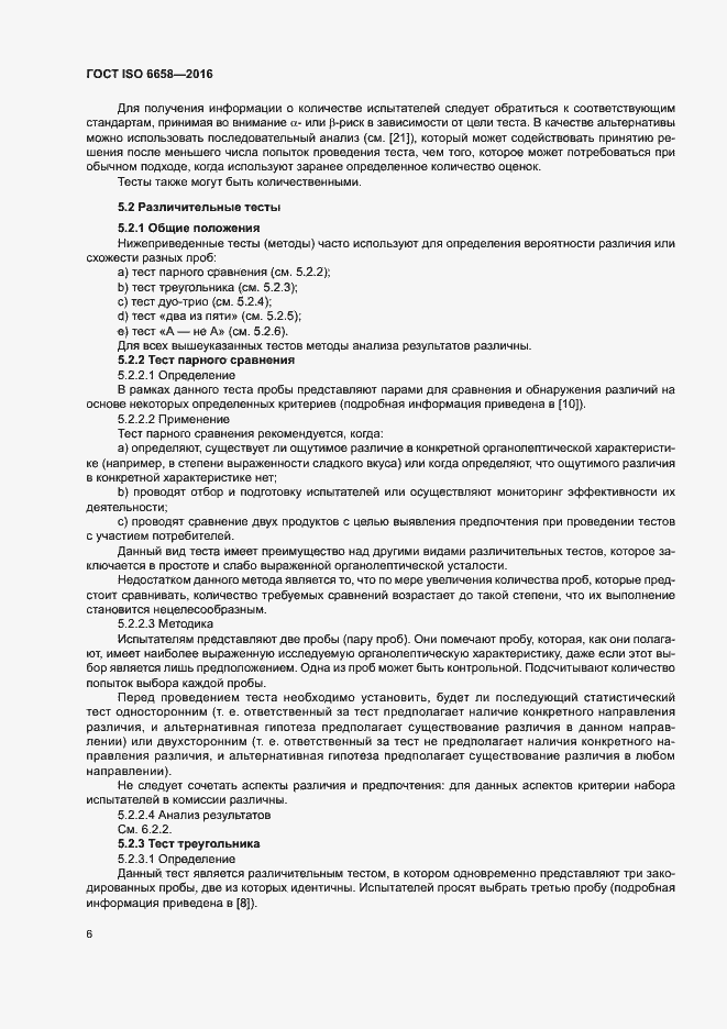 Страница 11 ГОСТ ISO 6658-2016