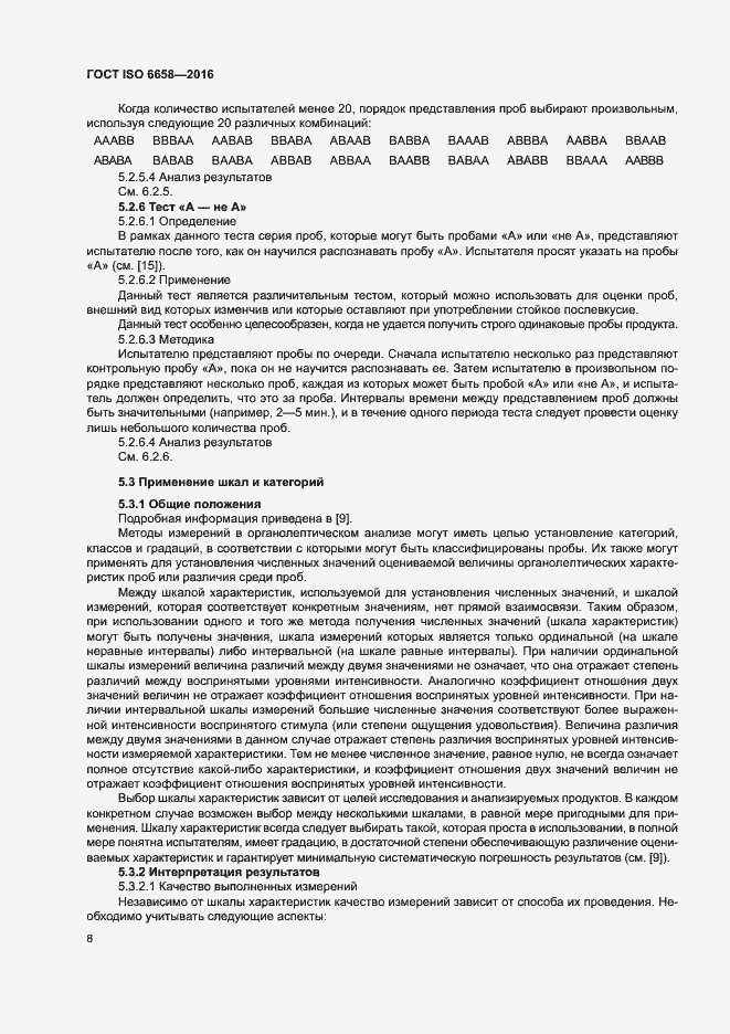 Страница 13 ГОСТ ISO 6658-2016