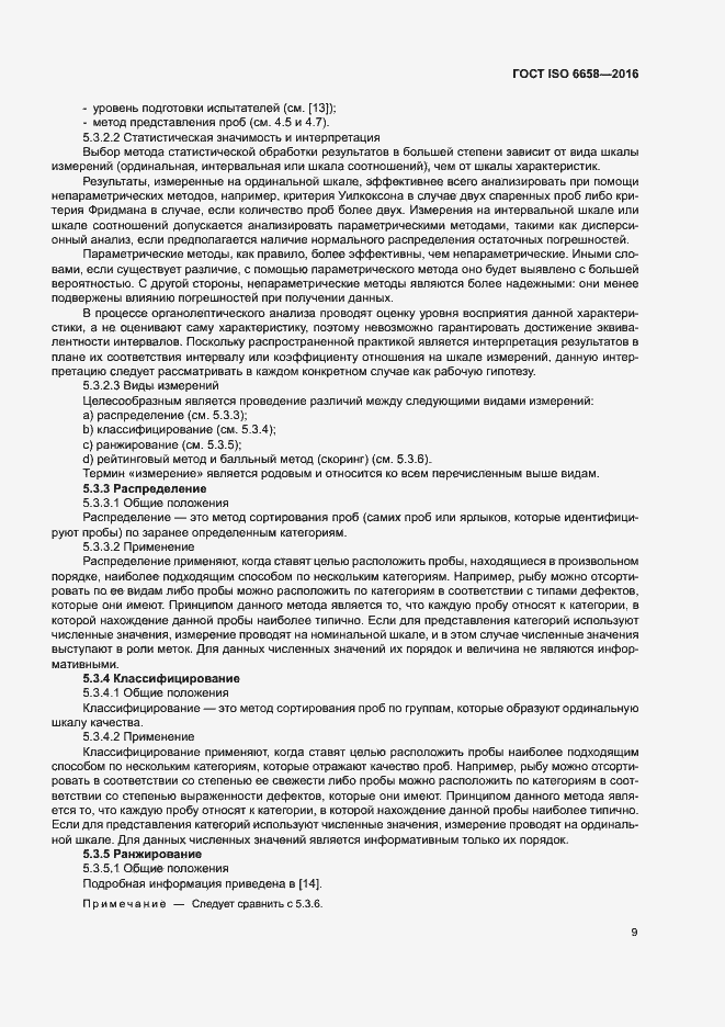 Страница 14 ГОСТ ISO 6658-2016