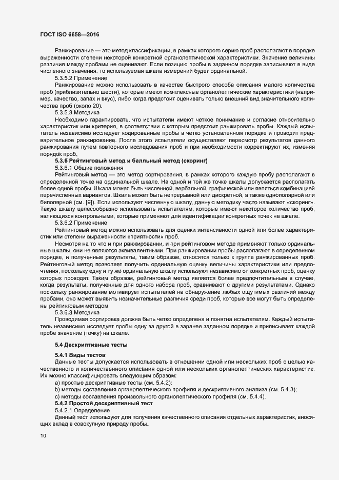 Страница 15 ГОСТ ISO 6658-2016