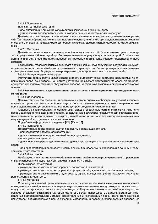 Страница 16 ГОСТ ISO 6658-2016