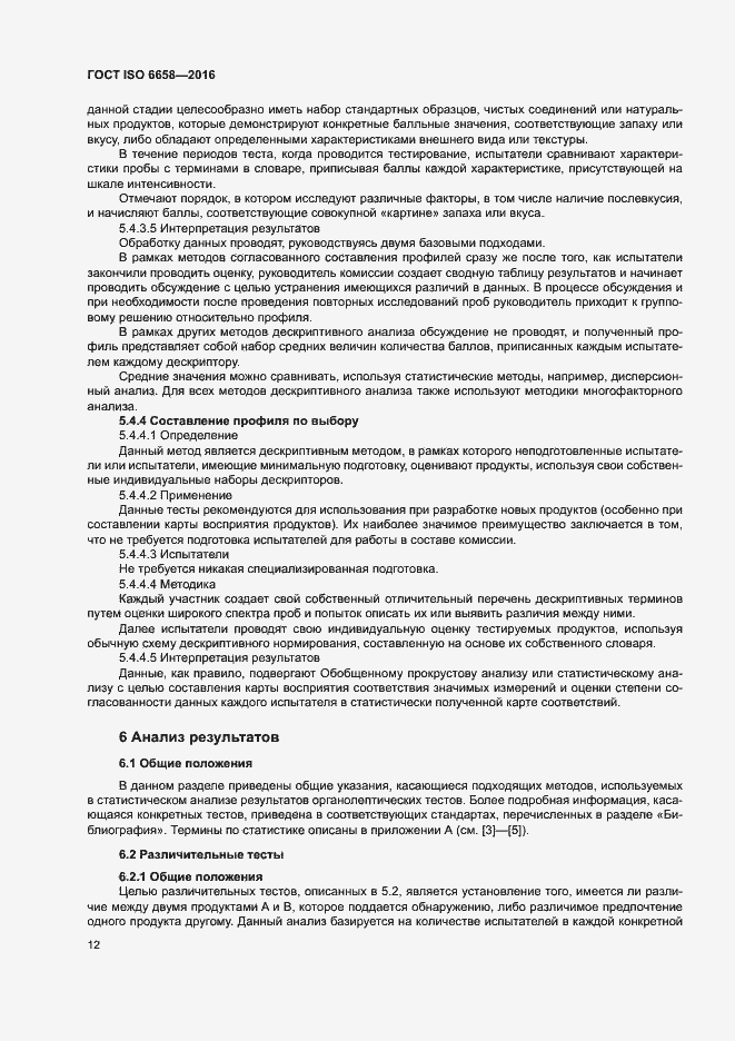 Страница 17 ГОСТ ISO 6658-2016