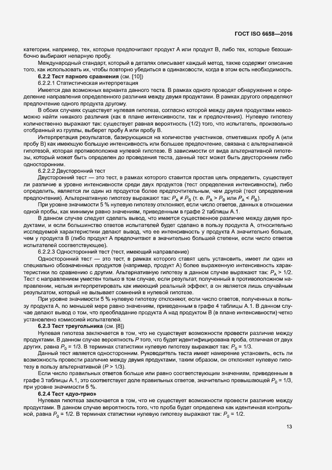 Страница 18 ГОСТ ISO 6658-2016