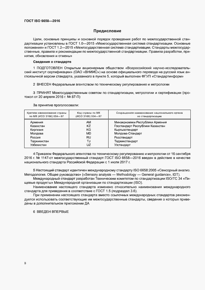 Страница 2 ГОСТ ISO 6658-2016