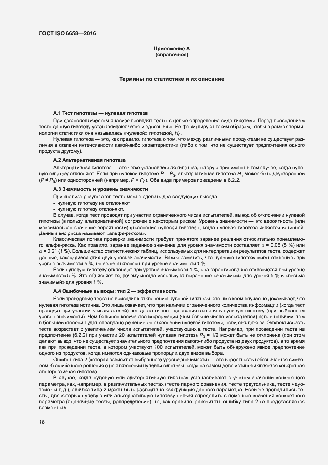 Страница 21 ГОСТ ISO 6658-2016