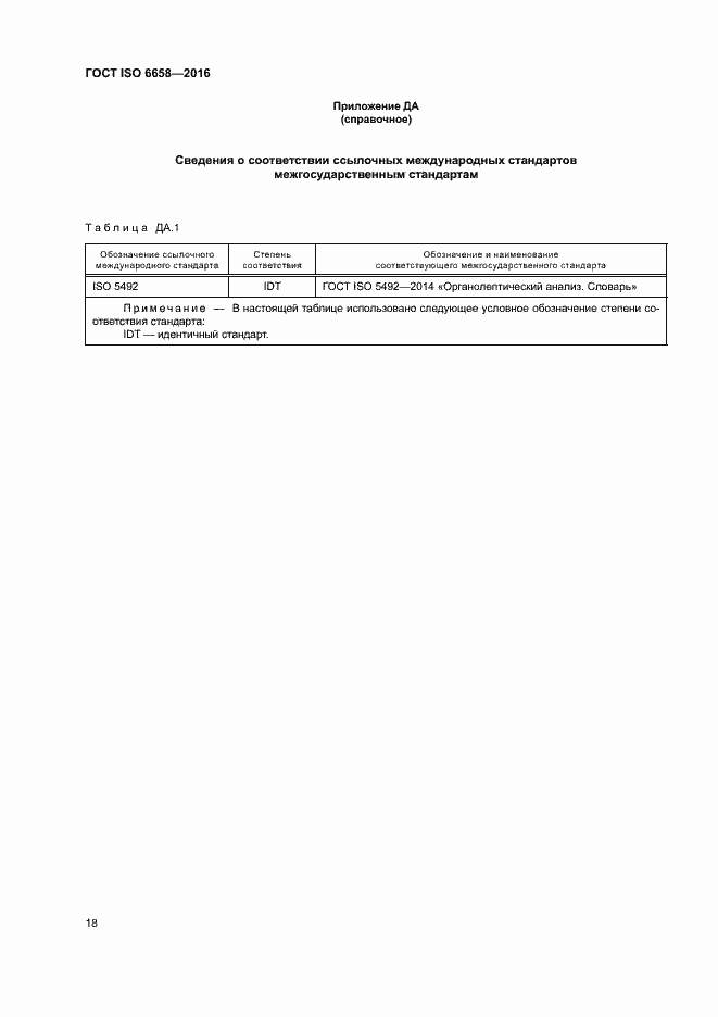 Страница 23 ГОСТ ISO 6658-2016