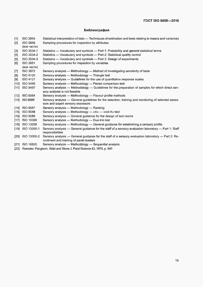 Страница 24 ГОСТ ISO 6658-2016
