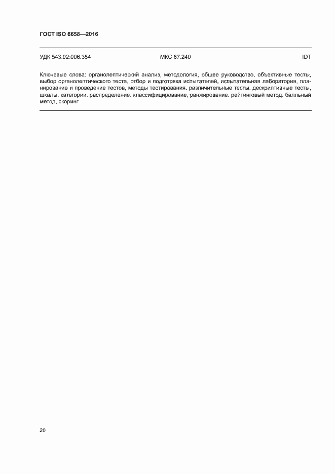 Страница 25 ГОСТ ISO 6658-2016