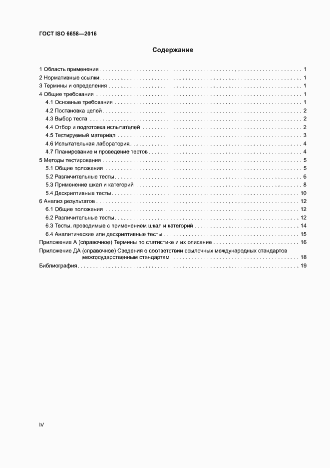 Страница 4 ГОСТ ISO 6658-2016