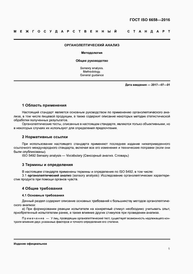 Страница 6 ГОСТ ISO 6658-2016